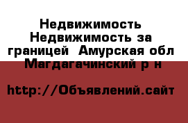 Недвижимость Недвижимость за границей. Амурская обл.,Магдагачинский р-н